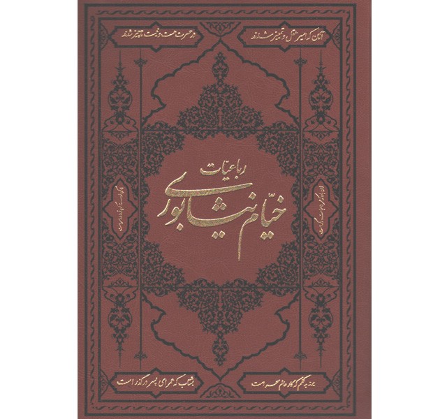 کتاب رباعیات خیام دو زبانه اثر غیاث الدین ابوالفتح عمر ابراهیم خیام نیشابوری