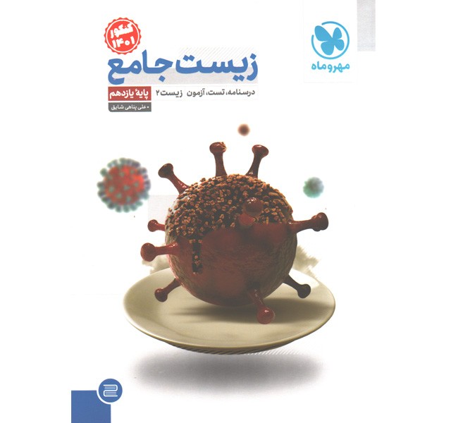 کتاب زیست شناسی یازدهم جامع مهروماه