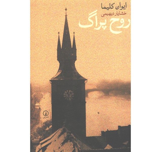 کتاب روح پراک اثر ایوان کلیما