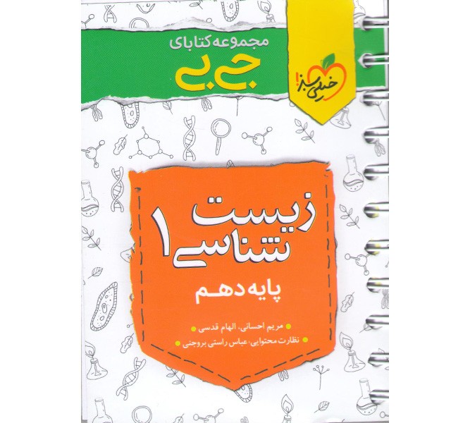 کتاب جی بی زیست دهم خیلی سبز