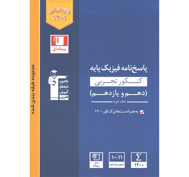 کتاب پاسخنامه فیزیک تجربی پایه آبی قلم چی جلد دوم