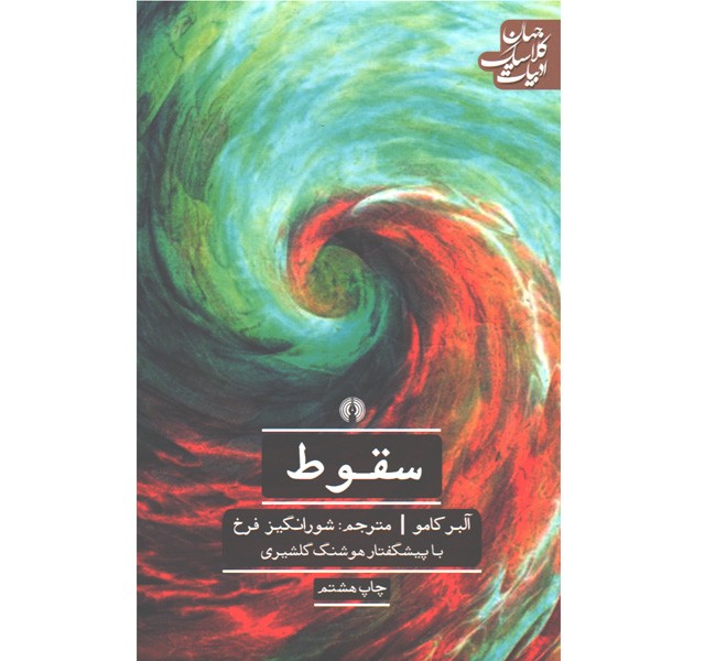 کتاب سقوط اثر آلبرکامو ترجمه شورانگیز فرخ
