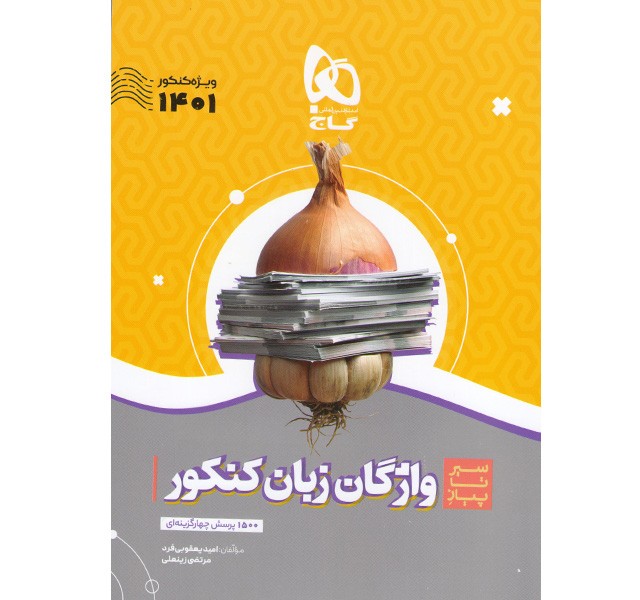 کتاب سیر تا پیاز واژگان زبان انگلیسی جامع گاج ویژه کنکور1401