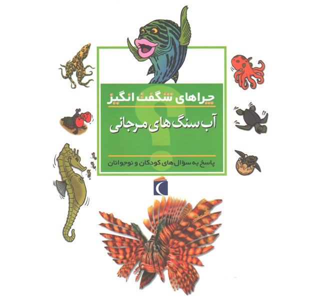 کتاب چراهای شگفت انگیز آب سنگ های مرجانی اثر کامیلا دولا بدویر