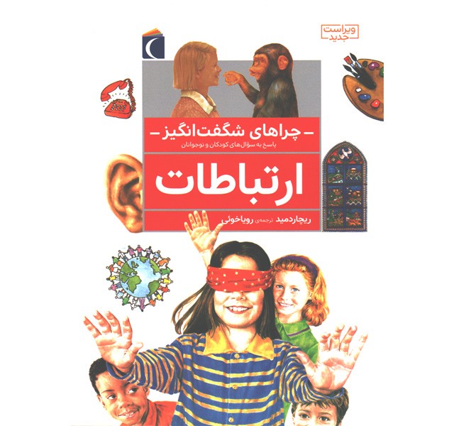 کتاب چراهای شگفت انگیز ارتباطات اثر ریچارد مید