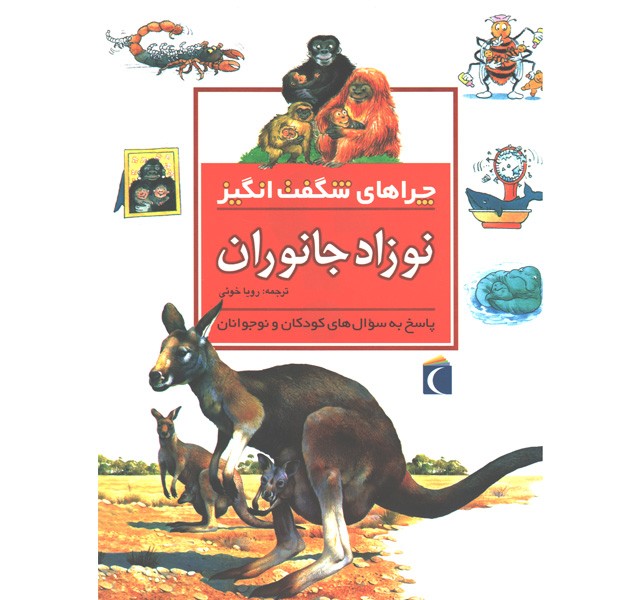 کتاب نوزادجانوران اثر جنی وود