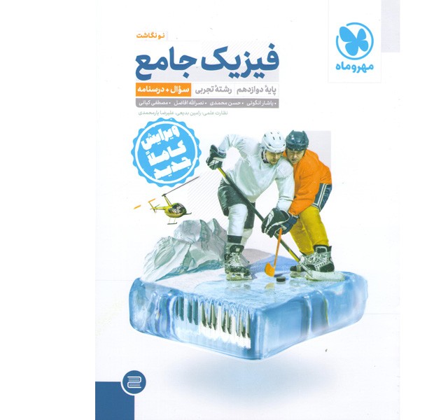 کتاب فیزیک دوازدهم تجربی مهروماه چاپ 1401