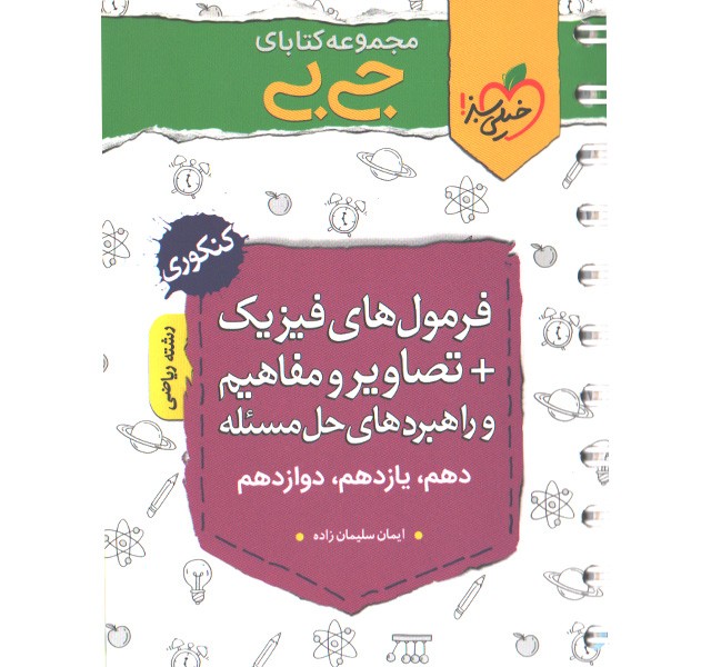 کتاب جی بی فرمول های فیزیک+ تصاویر و مفاهیم و راهبردهای حل مسئله ریاضی خیلی سبز