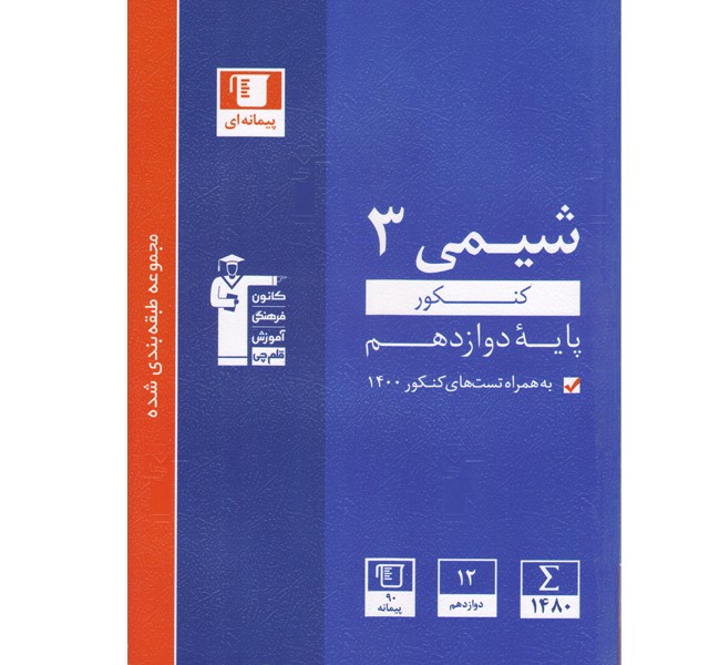 کتاب شیمی دوازدهم آبی قلم چی چاپ 1401