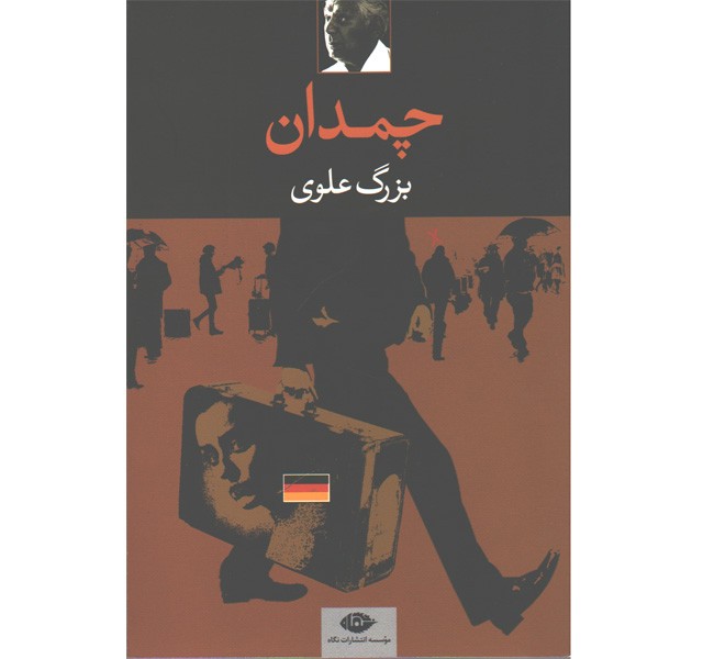 کتاب چمدان اثر بزرگ علوی