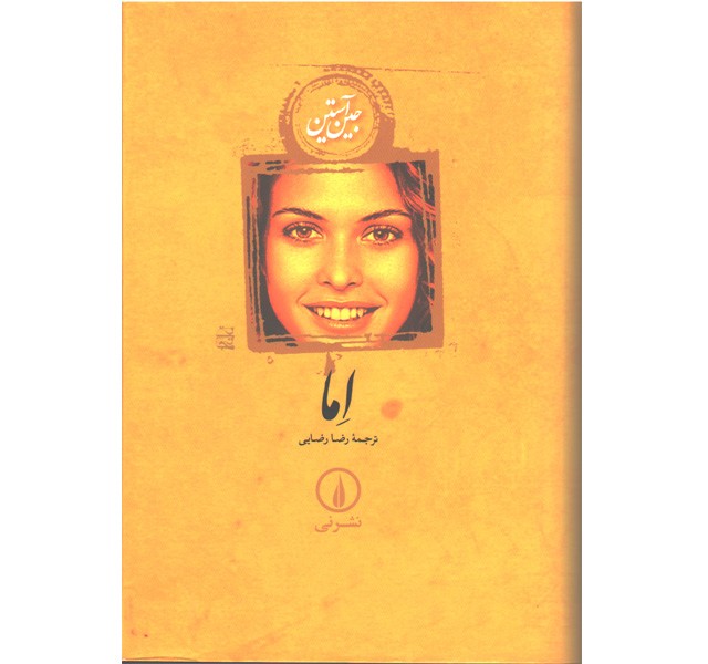 کتاب اما اثر جین استین