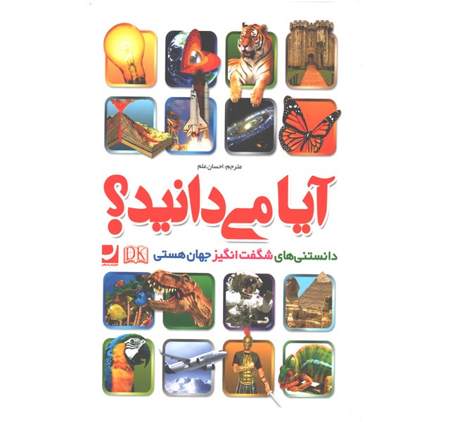 کتاب آیا می دانید؟ دانستنی های شگفت انگیز جهان هستی اثر گروه مولفان