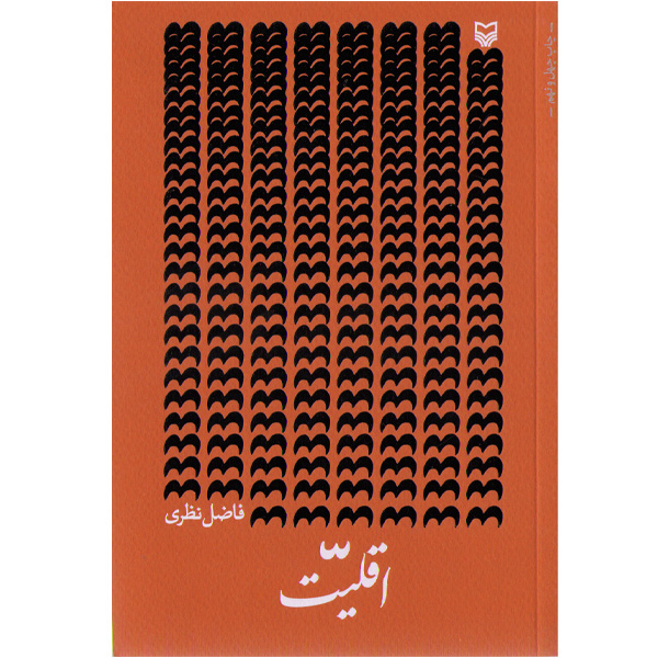 کتاب اقلیت اثر فاضل نظری