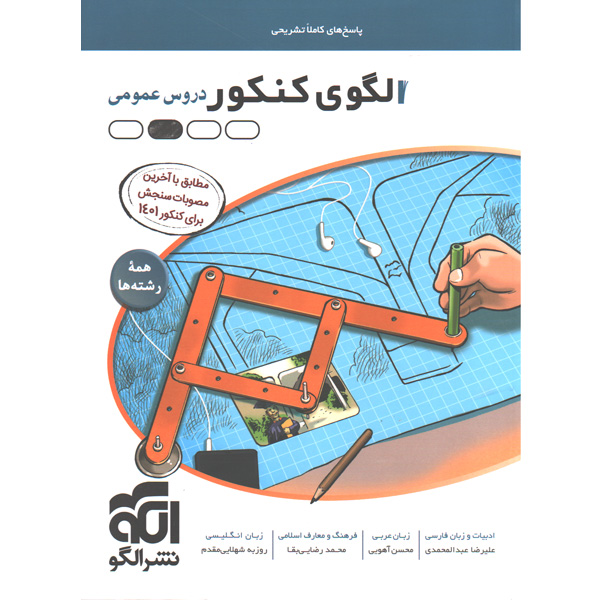 کتاب الگوی کنکور عمومی جلد پاسخ نشر الگو چاپ 1401