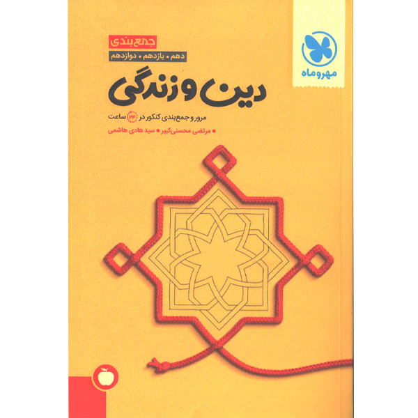 کتاب جمع بندی دین و زندگی مهروماه