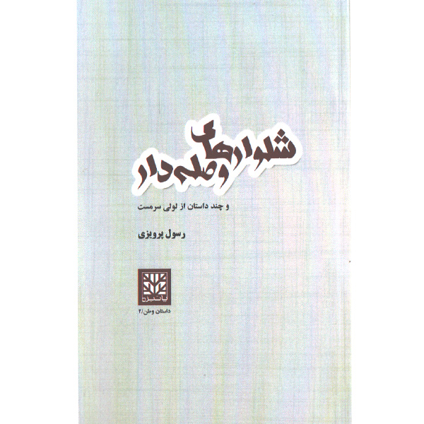 کتاب شلوارهای وصله دار اثر رسول پرویزی