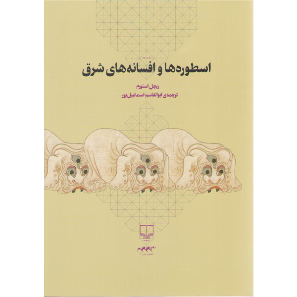 کتاب اسطوره ها و افسانه های شرق اثر ریچل استورم