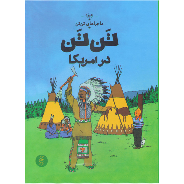 کتاب ماجراهای تن تن3: تن تن در آمریکا اثر هرژه