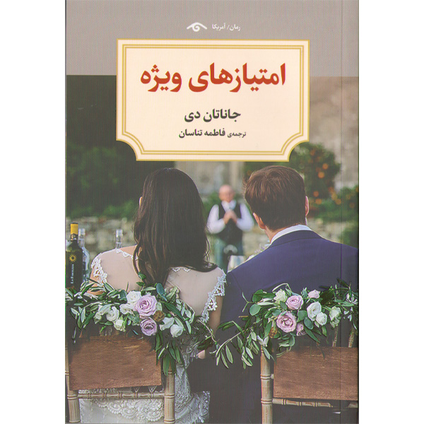 کتاب امتیاز های ویژه اثر جاناتان دی