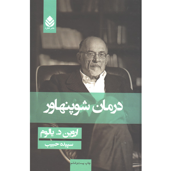 کتاب درمان شوپنهاور اثر اروین دی یالوم
