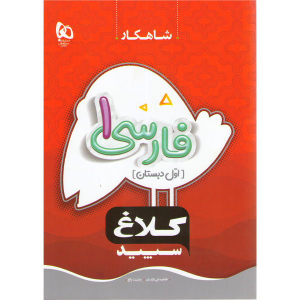 کتاب شاهکار فارسی اول دبستان کلاغ سپید چاپ 1404