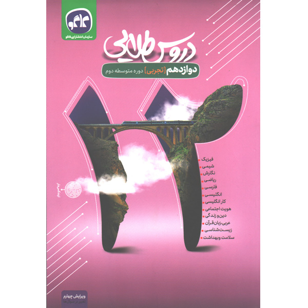 کتاب دروس طلایی دوازدهم تجربی کاگو