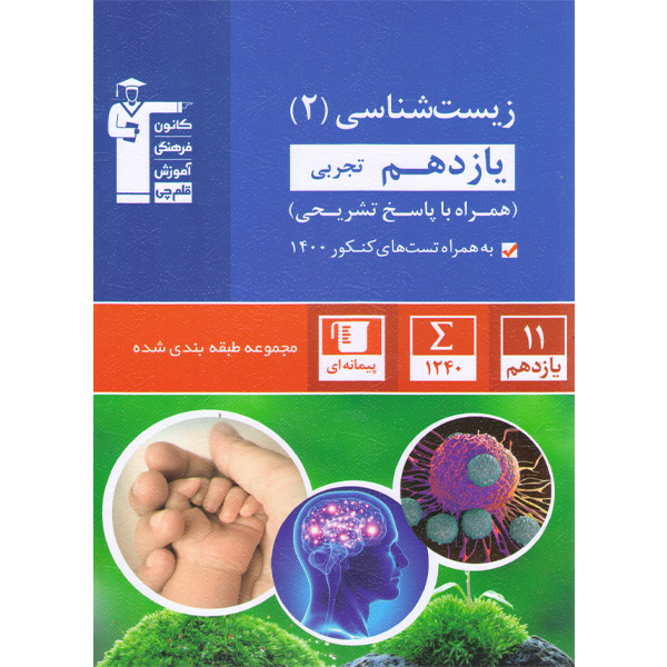 کتاب زیست شناسی یازدهم تجربی قلم چی