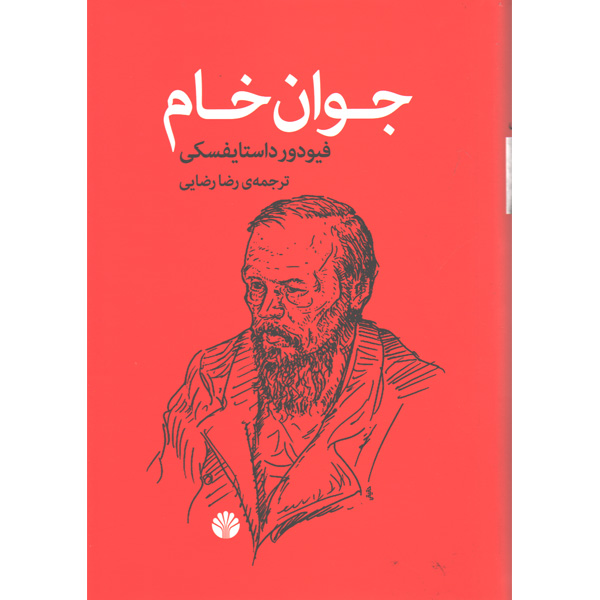 کتاب جوان خام اثر فیودور داستایوسکی