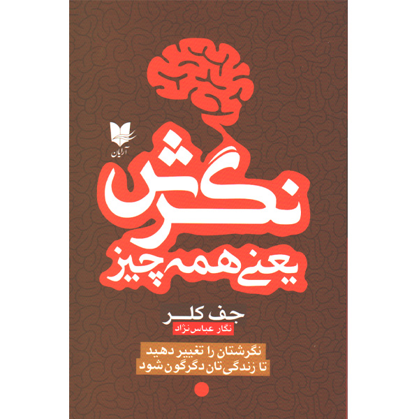 کتاب نگرش یعنی همه چیز اثر جف کلر