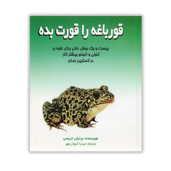 کتاب قورباغه ات را قورت بده اثر برایان تریسی