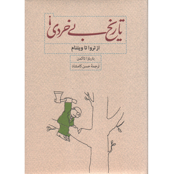 کتاب تاریخ بی خردی اثر باربارا تاکمن