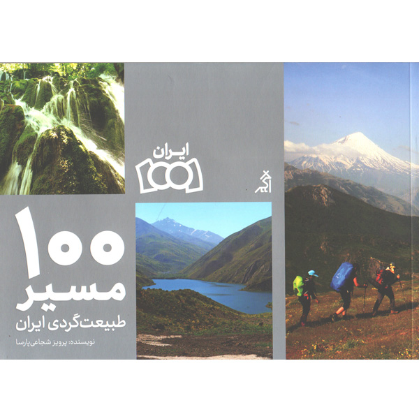 کتاب 100مسیر طبیعت گردی ایران اثر پرویز شجاعی پارسا