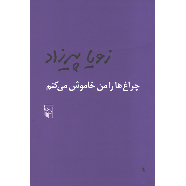 کتاب چراغ ها را من خاموش می کنم اثر زویا پیرزاد