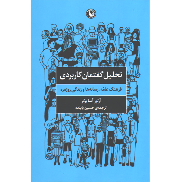 کتاب تحلیل گفتمان کاربردی اثر آرتور آسا برگر