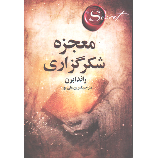 کتاب معجزه شکرگزاری اثر راندا برن