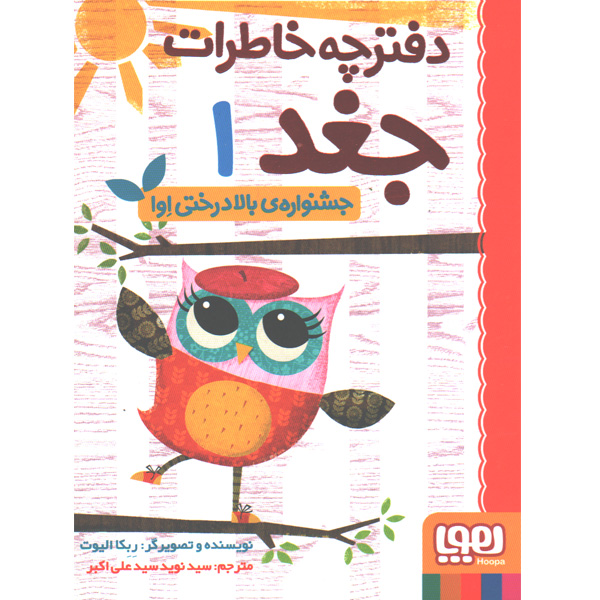 کتاب دفترچه خاطرات جغد اثر ربکا الیوت