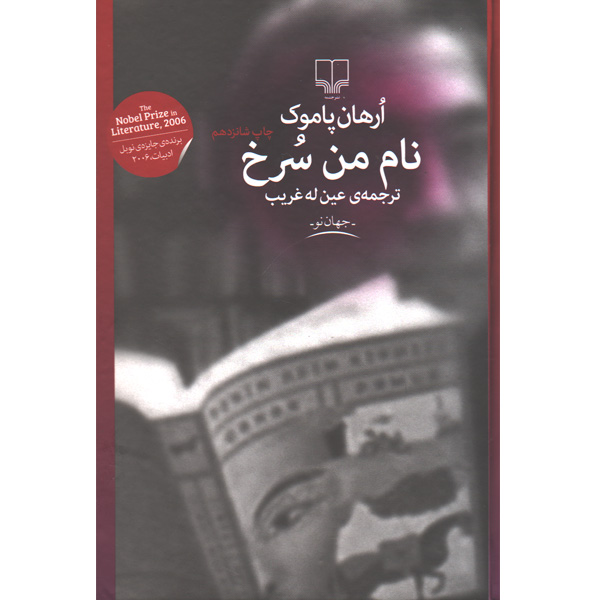 کتاب نام من سرخ اثر ارهان پاموک