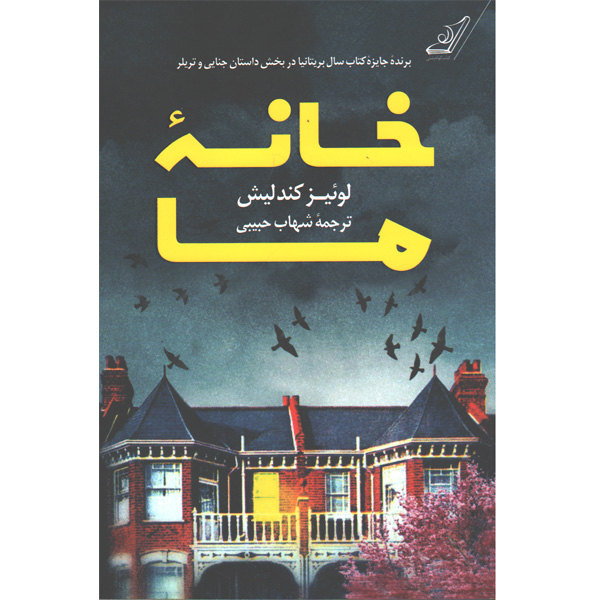 کتاب خانه ی ما اثر لوئیز کندلیش