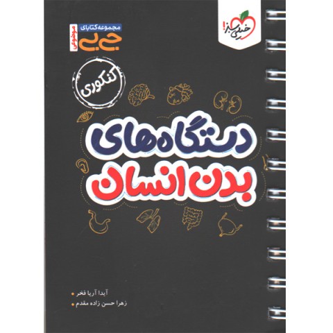 کتاب جی بی دستگاه های بدن خیلی سبز