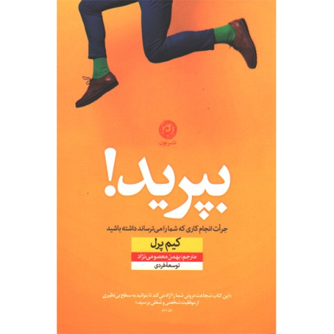 کتاب بپرید اثر کیم پرل