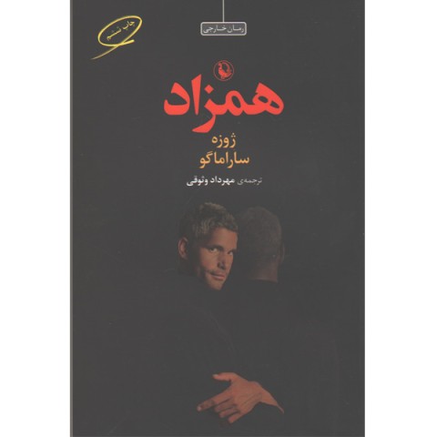 کتاب همزاد اثر ژوزه ساراماگو