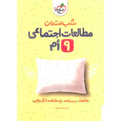 کتاب شب امتحان مطالعات اجتماعی نهم خیلی سبز چاپ 1404