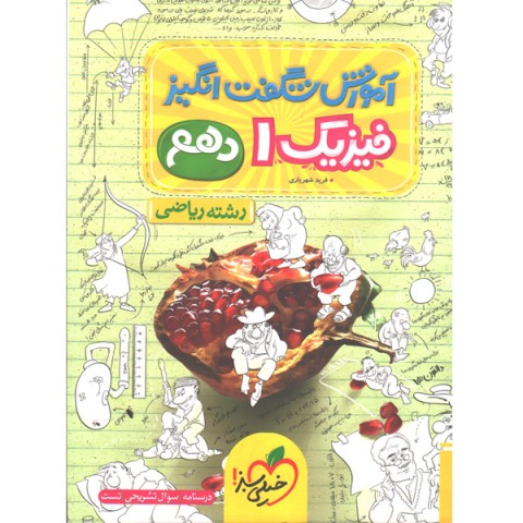کتاب آموزش شگفت انگیز فیزیک دهم ریاضی خیلی سبز چاپ 1404