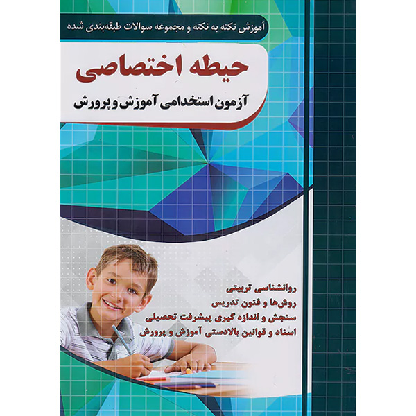 کتاب حیطه اختصاصی آزمون استخدامی آموزش و پرورش  فارابی چهارخونه سال چاپ 1402