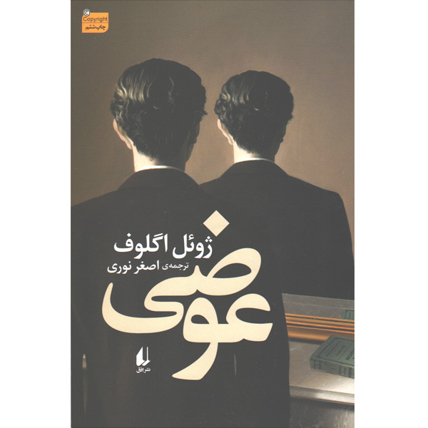 کتاب عوضی اثر ژوئل اگلوف