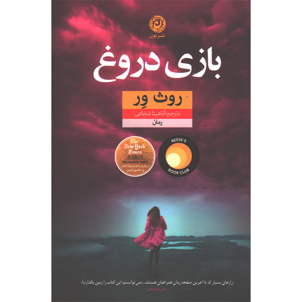 کتاب بازی دروغ اثر روث ور