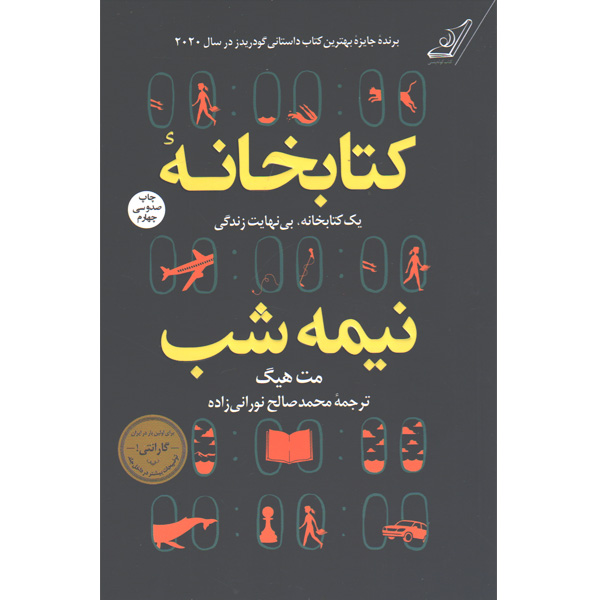 کتاب کتابخانه نیمه شب اثر مت هیگ