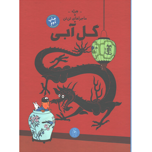 کتاب ماجراهای تن تن5:گل آبی اثر هرژه