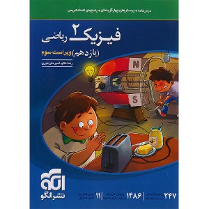 کتاب فیزیک یازدهم ریاضی نشرالگو چاپ 1405