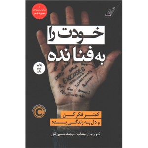 کتاب خودت را به فنا نده اثر گری جان بیشاپ